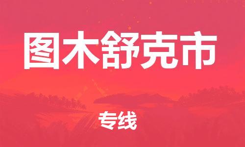 石家庄到图木舒克市物流公司//石家庄到图木舒克市物流专线，设备托运，电摩托运