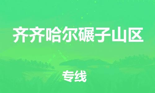 石家庄到齐齐哈尔碾子山区物流公司//石家庄到齐齐哈尔碾子山区物流专线，设备托运，电摩托运
