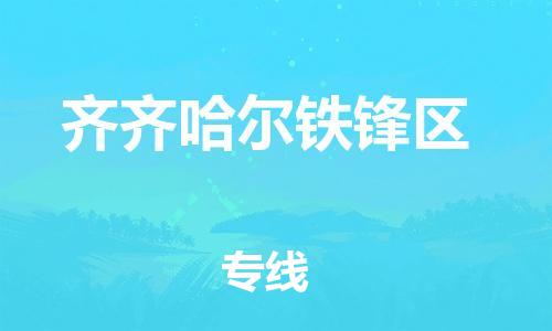 石家庄到齐齐哈尔铁锋区物流公司//石家庄到齐齐哈尔铁锋区物流专线，设备托运，电摩托运