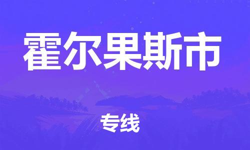 石家庄到霍尔果斯市物流公司/石家庄到霍尔果斯市物流专线