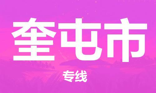 石家庄到奎屯市物流公司/石家庄到奎屯市物流专线
