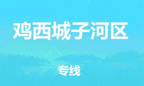石家庄到鸡西城子河区物流公司//石家庄到鸡西城子河区物流专线,设备托运,电摩托运 石家庄到鸡西城子河区物流公司//石家庄到鸡西城子河区物流专线,设备托运,电摩托运