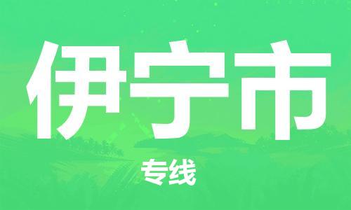 石家庄到伊宁市物流公司/石家庄到伊宁市物流专线
