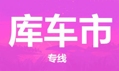石家庄到库车市物流公司/石家庄到库车市物流专线