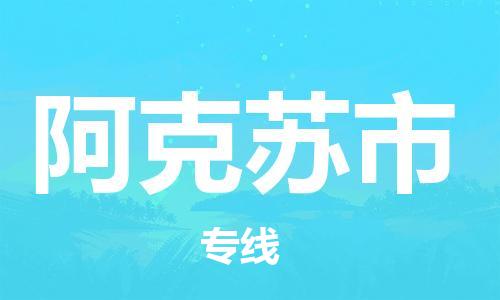 石家庄到阿克苏市物流公司/石家庄到阿克苏市物流专线