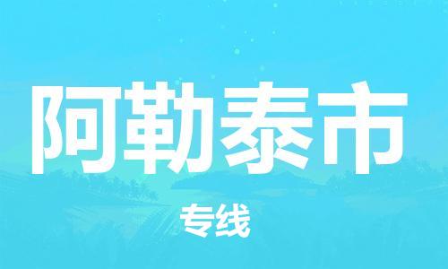 石家庄到阿勒泰市物流公司//石家庄到阿勒泰市物流专线，设备托运，电摩托运
