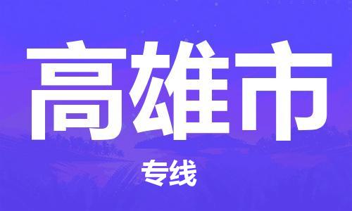 石家庄到高雄市物流公司//石家庄到高雄市物流专线，设备托运，电摩托运