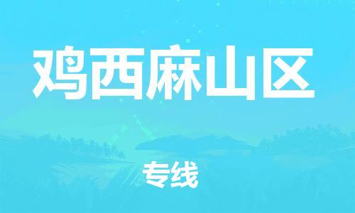 石家庄到鸡西麻山区物流公司/石家庄到鸡西麻山区物流专线