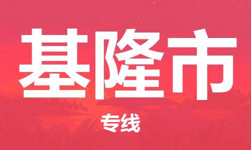 石家庄到基隆市物流公司//石家庄到基隆市物流专线，设备托运，电摩托运
