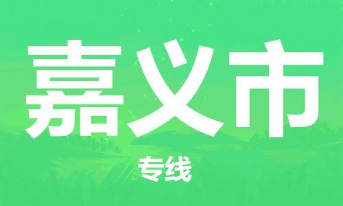 石家庄到嘉义市物流公司//石家庄到嘉义市物流专线，设备托运，电摩托运