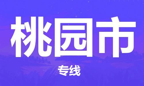 石家庄到桃园市物流公司//石家庄到桃园市物流专线，设备托运，电摩托运