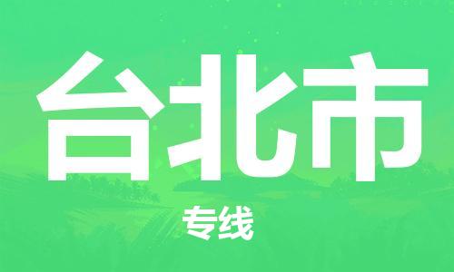 石家庄到台北市物流公司//石家庄到台北市物流专线，设备托运，电摩托运