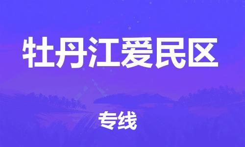 石家庄到牡丹江爱民区物流公司/石家庄到牡丹江爱民区物流专线