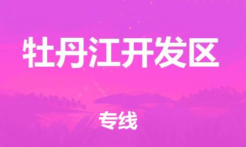 石家庄到牡丹江开发区物流公司//石家庄到牡丹江开发区物流专线，设备托运，电摩托运