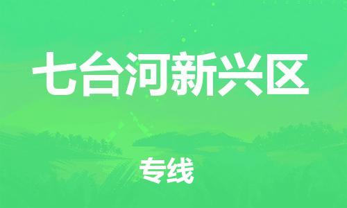 石家庄到七台河新兴区物流公司//石家庄到七台河新兴区物流专线，设备托运，电摩托运