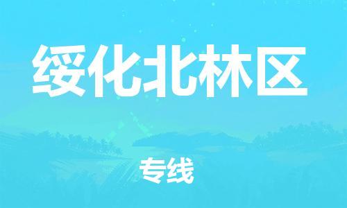 石家庄到绥化北林区物流公司/石家庄到绥化北林区物流专线