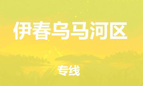 石家庄到伊春乌马河区物流公司//石家庄到伊春乌马河区物流专线，设备托运，电摩托运