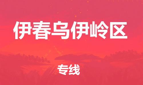 石家庄到伊春乌伊岭区物流公司//石家庄到伊春乌伊岭区物流专线，设备托运，电摩托运