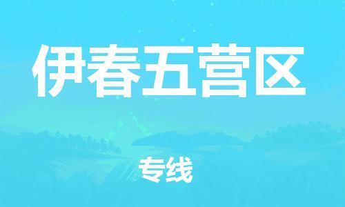 石家庄到伊春五营区物流公司//石家庄到伊春五营区物流专线，设备托运，电摩托运