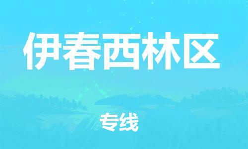 石家庄到伊春西林区物流公司//石家庄到伊春西林区物流专线，设备托运，电摩托运