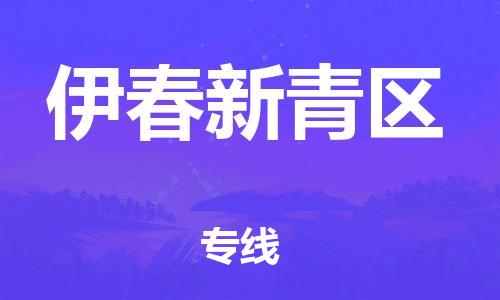 石家庄到伊春新青区物流公司//石家庄到伊春新青区物流专线，设备托运，电摩托运