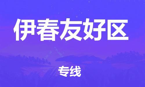 石家庄到伊春友好区物流公司//石家庄到伊春友好区物流专线，设备托运，电摩托运