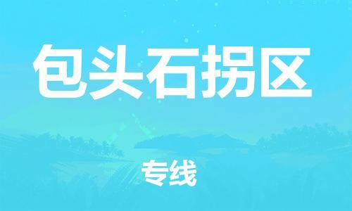 石家庄到包头石拐区物流公司/石家庄到包头石拐区物流专线 石家庄到包头石拐区物流公司/石家庄到包头石拐区物流专线