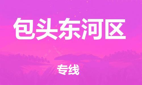 石家庄到包头东河区物流公司//石家庄到包头东河区物流专线，设备托运，电摩托运
