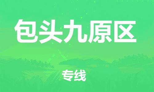 石家庄到包头九原区物流公司/石家庄到包头九原区物流专线 石家庄到包头九原区物流公司/石家庄到包头九原区物流专线