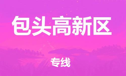 石家庄到包头高新区物流公司//石家庄到包头高新区物流专线，设备托运，电摩托运