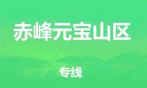 石家庄到赤峰元宝山区物流公司/石家庄到赤峰元宝山区物流专线