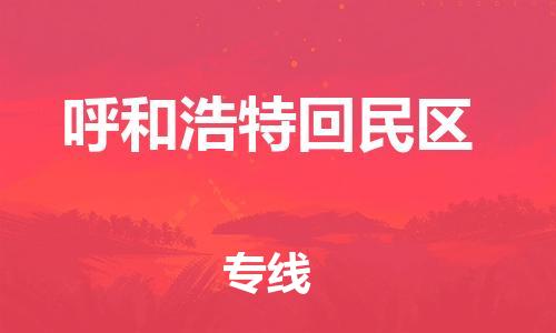石家庄到呼和浩特回民区物流公司/石家庄到呼和浩特回民区物流专线 石家庄到呼和浩特回民区物流公司/石家庄到呼和浩特回民区物流专线
