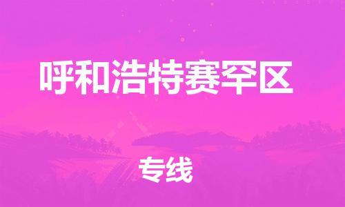 石家庄到呼和浩特赛罕区物流公司//石家庄到呼和浩特赛罕区物流专线，设备托运，电摩托运