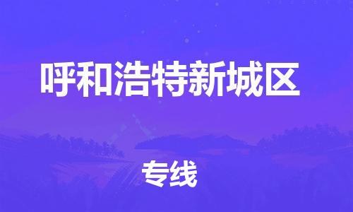 石家庄到呼和浩特新城区物流公司/石家庄到呼和浩特新城区物流专线
