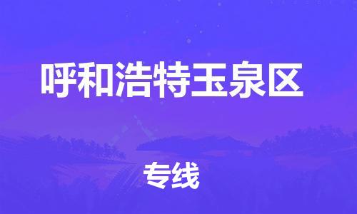 石家庄到呼和浩特玉泉区物流公司//石家庄到呼和浩特玉泉区物流专线，设备托运，电摩托运