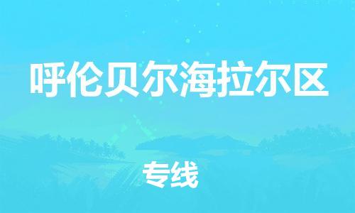 石家庄到呼伦贝尔海拉尔区物流公司/石家庄到呼伦贝尔海拉尔区物流专线