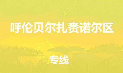 石家庄到呼伦贝尔扎赉诺尔区物流公司/石家庄到呼伦贝尔扎赉诺尔区物流专线 石家庄到呼伦贝尔扎赉诺尔区物流公司/石家庄到呼伦贝尔扎赉诺尔区物流专线