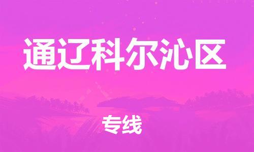 石家庄到通辽科尔沁区物流公司/石家庄到通辽科尔沁区物流专线