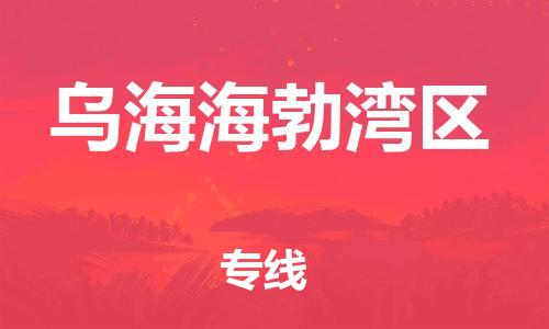 石家庄到乌海海勃湾区物流公司/石家庄到乌海海勃湾区物流专线