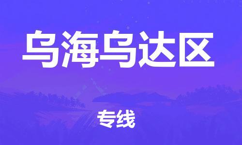 石家庄到乌海乌达区物流公司/石家庄到乌海乌达区物流专线