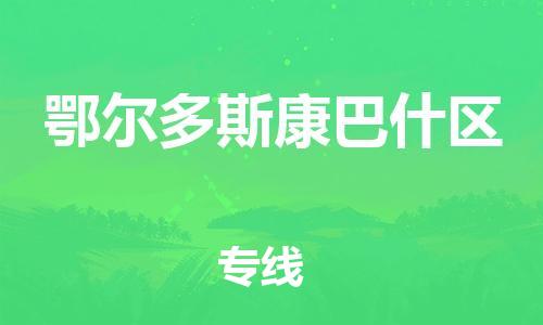 石家庄到鄂尔多斯康巴什区物流公司/石家庄到鄂尔多斯康巴什区物流专线