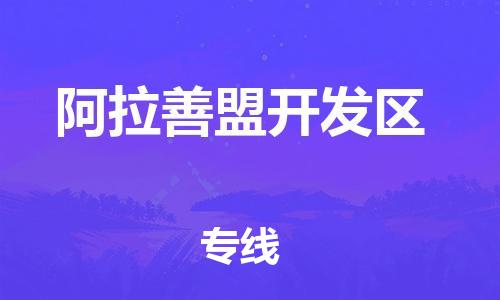 石家庄到阿拉善盟开发区物流公司/石家庄到阿拉善盟开发区物流专线