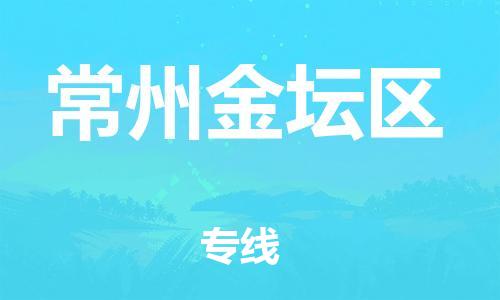 石家庄到常州金坛区物流公司/石家庄到常州金坛区物流专线
