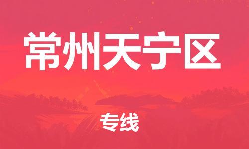 石家庄到常州天宁区物流公司/石家庄到常州天宁区物流专线