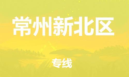 石家庄到常州新北区物流公司/石家庄到常州新北区物流专线