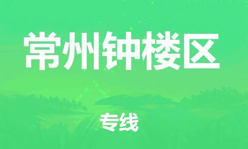 石家庄到常州钟楼区物流公司/石家庄到常州钟楼区物流专线