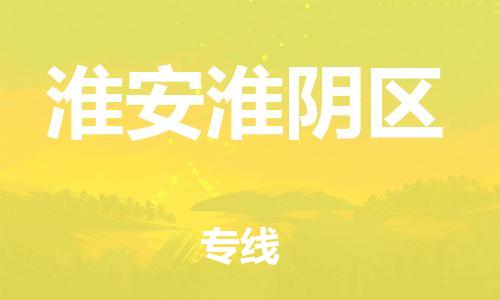 石家庄到淮安淮阴区物流公司/石家庄到淮安淮阴区物流专线