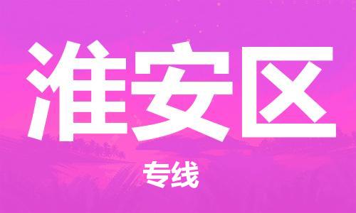 石家庄到淮安区物流公司/石家庄到淮安区物流专线