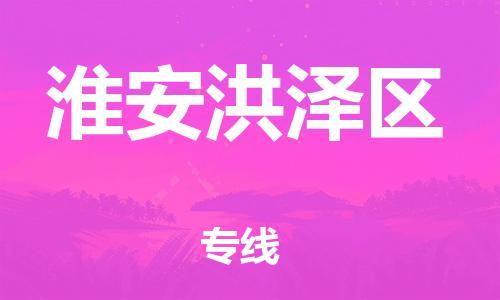 石家庄到淮安洪泽区物流公司/石家庄到淮安洪泽区物流专线