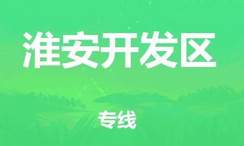 石家庄到淮安开发区物流公司/石家庄到淮安开发区物流专线